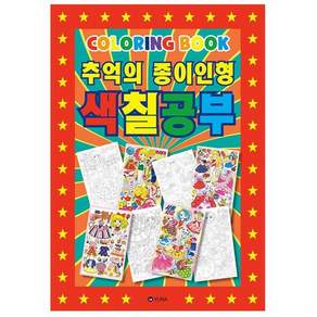 추억의 종이인형 색칠공부 색칠놀이 컬러링북 캐릭터컬러링북 3P+그릿커머스Shop