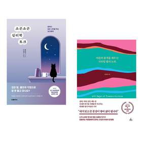 (인기도서 모음) 소곤소곤 심리학 토크 + 어른의 품격을 채우는 100일 필사 노트 (전2권)