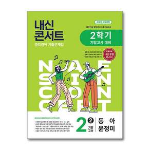 내신콘서트 중학 영어 기출문제집 2-2 기말고사 대비(동아 윤정미)