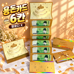 생일 축하 용돈 카드 멜로디 입체 팝업 봉투 부모님 조카 선물