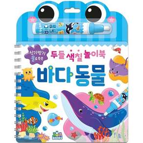 두들 색칠 놀이북 바다 동물 * 신기방기 물로 쓱쓱