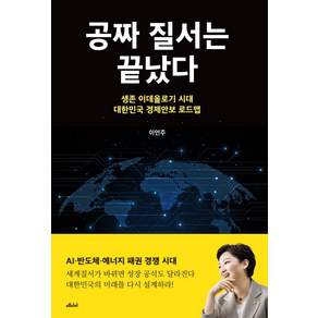 공짜 질서는 끝났다:생존 이데올로기 시대 대한민국 경제안보 로드맵