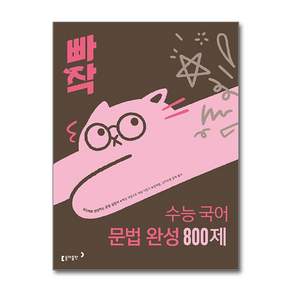 북마트 [사은품 특별 구성] 동아출판 빠작 수능 국어 문법 완성 800제 (한 권으로 끝내는 실전서) (황재진) ISBN-9788900487732