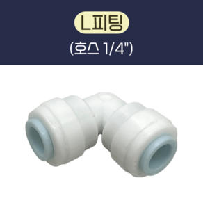 L피팅 (호스: 1/4") 정수기 부품 10개 세트