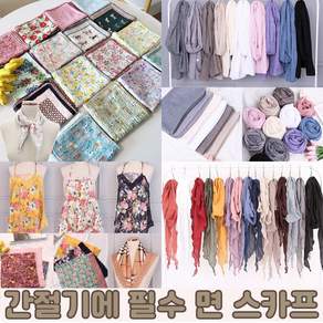 간절기에 하기 좋은 면 스카프 6종 머플러 피그먼트 목스카프 손수건