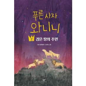 푸른 사자 와니니 2: 검은 땅의 주인