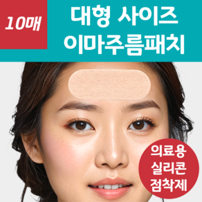 넓은 이마에 적합한 랜드윈 실리콘 대형 이마주름패치 ( feat. 의료용 실리콘 점착제 )
