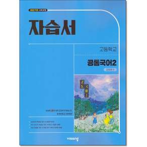 비상교육 고등학교 공통 국어 2 자습서 비상 2학기 강호영