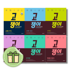 고쟁이 고등 수학 기하 미적분 확률과통계 수1 수2 고1 공통수학1 공통수학2 [2026/선택구매/빠른도착]