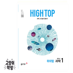 하이탑 중학교 과학 1 [ 2022 개정 교과 ]HIGH TOP