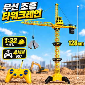 타워크레인 장난감 무선조종 RC 크레인 1:32 스케일 128cm 높이 합금 소재 4채널 중장비 완구
