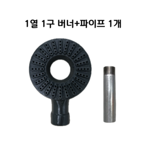 식당용 업소용 1열1구 링구버너 간텍기버너 (파이프1개 선택옵션) 화구 가스렌지 가스레인지, 파이프 85[mm]