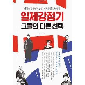 일제강점기 그들의 다른 선택