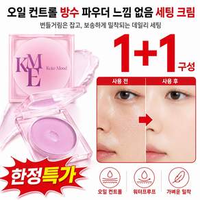 1/1+1 오일 컨트롤 방수 파우더 느낌 없음 세팅 크림 에어 세팅 밤 여자 세팅크림 메이크업 세팅 파우더 쿠션 팩트 톤업쿠션