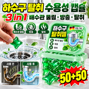 50+50독일 하수구 뚫림 수용성 젤 배관 관리 비즈 하수구 캡슐 배수//방충 3-in-1