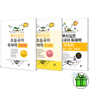 2027 뿌리깊은 독해력 기본+도약+어휘편 1단계 세트 전3권