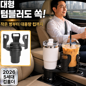 그리드웨이 올핏홀더 2in1 확장형 차량용 컵홀더 대용량