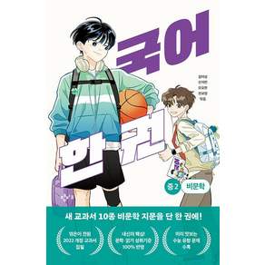 국어 한 권 : 중 2 비문학