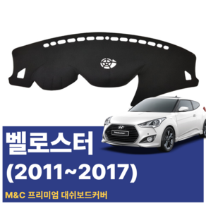 (2011~2017) 벨로스터 대쉬보드커버 스웨이드 벨벳 부직포 논슬립 대시보드커버
