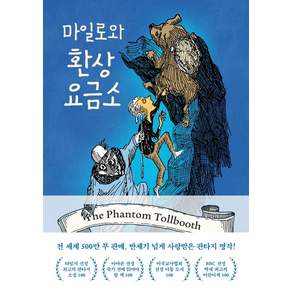 마일로와 환상요금소