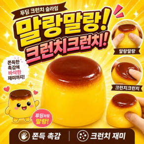 푸딩 크런치 말랑이 슬랑이 스퀴시 스트레스볼 장난감