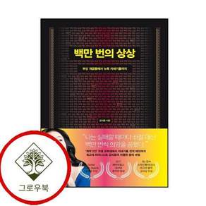 백만 번의 상상 백만번의상상 스테디셀러