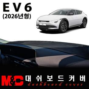EV6 (2026년형) 대쉬보드커버 / 논슬립 썬커버