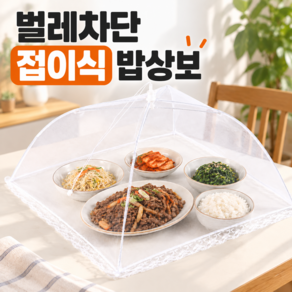 호담즈 원터치 접이식 벌레차단 밥상보