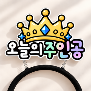 생일머리띠 축하 파티 토퍼