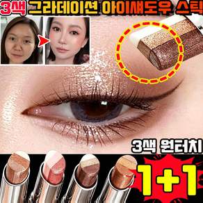 스틱 섀도우 아이쉐도우 스틱 삼색 아이섀도우 스틱 매트피니쉬 아이섀도우스틱 그라데이션 아이섀도우 스틱 번지지 않는 아이 샤도우펜슬 3색 원터치