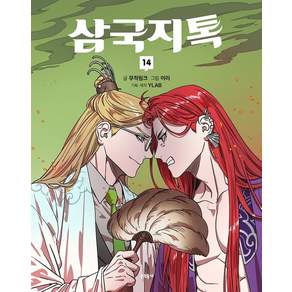 삼국지톡 14