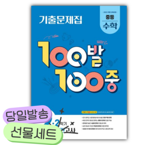 [쁘띠수첩+당근볼펜] 2026년 백발백중 중등 수학 2-2 중간고사 기출문제집 파란색표지