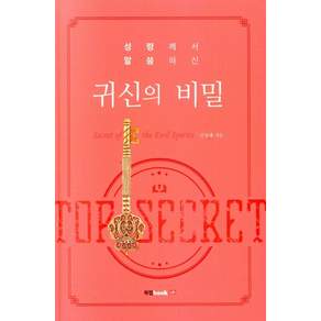 성령께서 말씀하신 귀신의 비밀