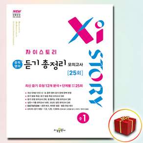 자이스토리 중학 영어 듣기 총정리 모의고사 25회 중1