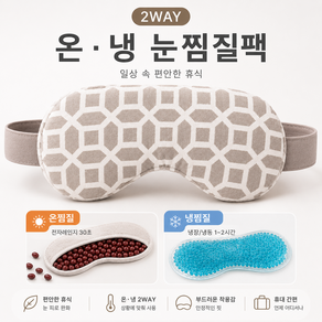 건강느낌 눈찜질팩 온열 냉찜질 겸용 팥 찜질팩 젤 아이스팩 눈피로 온찜질 수면안대