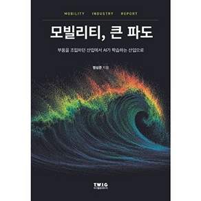 티더블유아이지 모빌리티 큰 파도 - 부품을 조립하던 산업에서 AI가 학습하는 산업으로