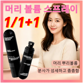 1/1+1뭉침 없이 빠르게 고정되는 청담 VIP 볼륨 스프레이 입체 볼륨 에센스 스프레이 지속 정착 자연스러운 볼륨감 모발 손상 없음