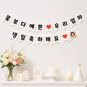 이벤트홀릭 꽃보다 예쁜 우리 엄마 생일파티 가랜드 풍선 세트 생신 홈파티용품