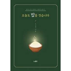 노을빛뜰 [POD] 오늘도 밥을 짓습니다