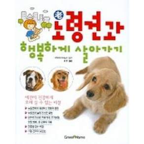 [그린홈] 노령견과 행복하게 살아가기