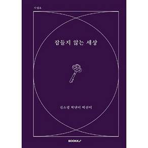 부크크 [POD] 잠들지 않는 세상