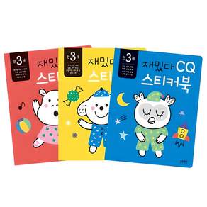 만3세 재밌다 IQ EQ CQ 스티커북 3권세트