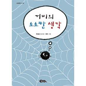 섬아이 거미의 소소한 생각 - 섬집문고 46