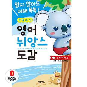 코알라식 영어 뉘앙스 도감