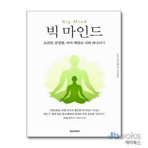 정신세계사 새책-스테이책터 [빅 마인드] -초간단 견성법 이미 깨달은 나와 하나되기-정신세계사-데니스 겐포 머젤 지음 추미란 옮