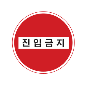 진입금지 교통표지판 규제표지 211 도로 안전 고휘도 표지판