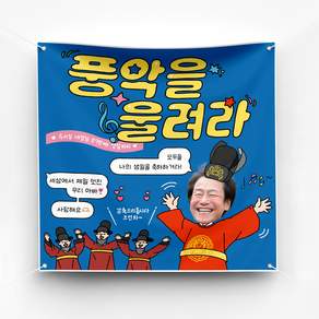 [솔메이드] 재밌고 힙한 생일 환갑 승진 축하 현수막 Ver.풍악을울려라
