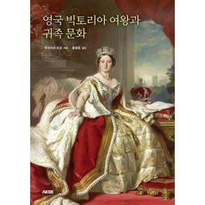 영국 빅토리아 여왕과 귀족 문화 (에이케이 트리비아북 AK Trivia book)