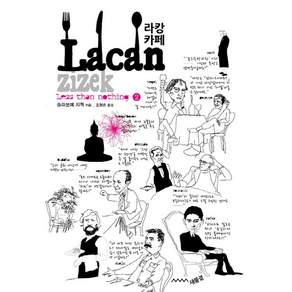 라캉 카페:헤겔과 변증법적 유물론의 그늘