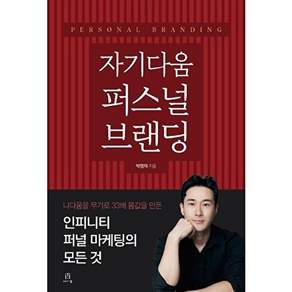 에이콘 자기다움 퍼스널 브랜딩 - 나다움을 무기로 33배 몸값을 만든 인피니티 퍼널 마케팅의 모든 것